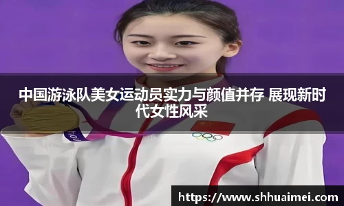 中国游泳队美女运动员实力与颜值并存 展现新时代女性风采