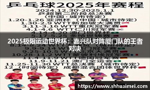 2025极限运动世界杯：嘉兴队对阵厦门队的王者对决