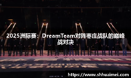 2025洲际赛：DreamTeam对阵枣庄战队的巅峰战对决