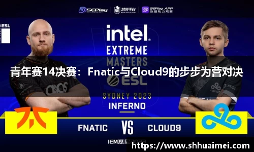 青年赛14决赛：Fnatic与Cloud9的步步为营对决