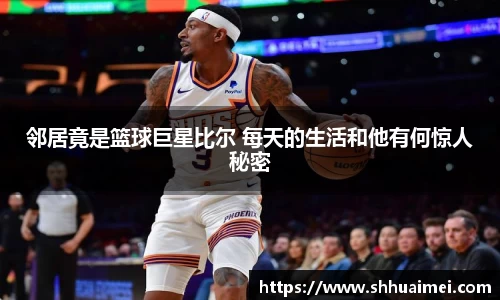 邻居竟是篮球巨星比尔 每天的生活和他有何惊人秘密
