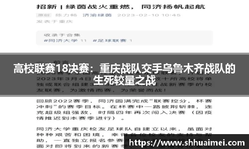 高校联赛18决赛：重庆战队交手乌鲁木齐战队的生死较量之战