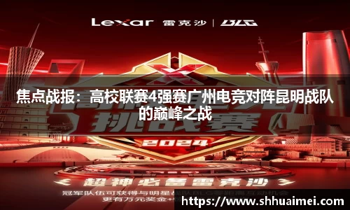 焦点战报：高校联赛4强赛广州电竞对阵昆明战队的巅峰之战