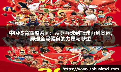 中国体育辉煌瞬间：从乒乓球到篮球再到奥运，展现全民健身的力量与梦想