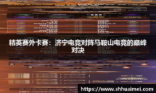 精英赛外卡赛：济宁电竞对阵马鞍山电竞的巅峰对决