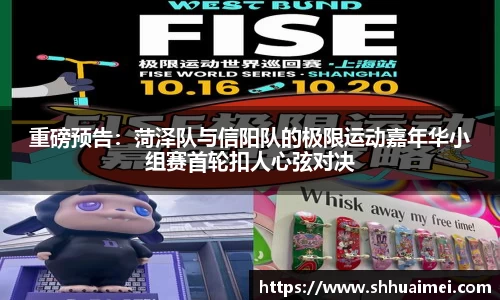 重磅预告：菏泽队与信阳队的极限运动嘉年华小组赛首轮扣人心弦对决