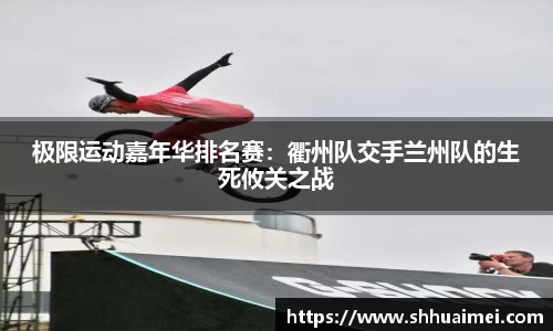 极限运动嘉年华排名赛：衢州队交手兰州队的生死攸关之战
