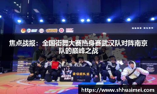 焦点战报：全国街舞大赛热身赛武汉队对阵南京队的巅峰之战