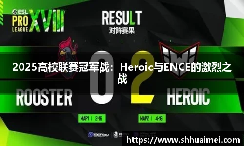 2025高校联赛冠军战：Heroic与ENCE的激烈之战