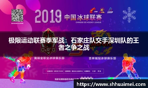 极限运动联赛季军战：石家庄队交手深圳队的王者之争之战