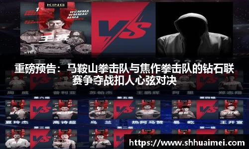 重磅预告：马鞍山拳击队与焦作拳击队的钻石联赛争夺战扣人心弦对决