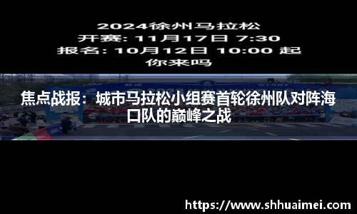 焦点战报：城市马拉松小组赛首轮徐州队对阵海口队的巅峰之战