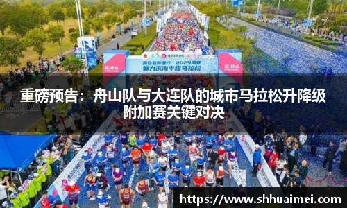 重磅预告：舟山队与大连队的城市马拉松升降级附加赛关键对决