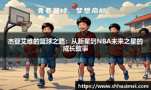 杰登艾维的篮球之路：从新星到NBA未来之星的成长故事