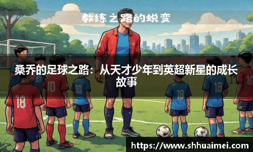 桑乔的足球之路：从天才少年到英超新星的成长故事