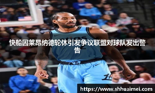 快船因莱昂纳德轮休引发争议联盟对球队发出警告
