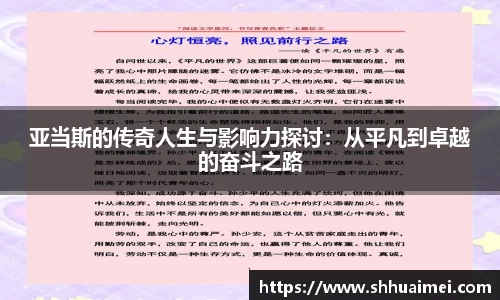 亚当斯的传奇人生与影响力探讨：从平凡到卓越的奋斗之路