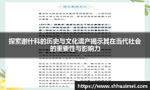 探索谢什科的历史与文化遗产揭示其在当代社会的重要性与影响力