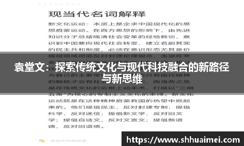 袁堂文：探索传统文化与现代科技融合的新路径与新思维