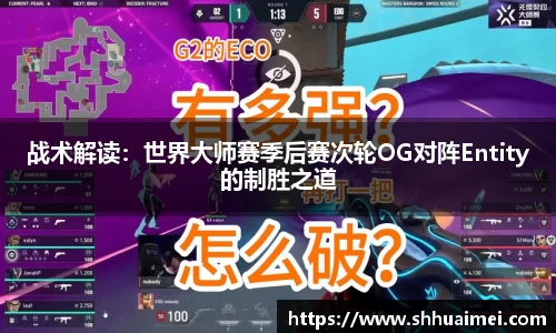 战术解读：世界大师赛季后赛次轮OG对阵Entity的制胜之道