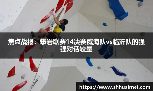 焦点战报：攀岩联赛14决赛威海队vs临沂队的强强对话较量