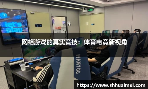 网络游戏的真实竞技：体育电竞新视角