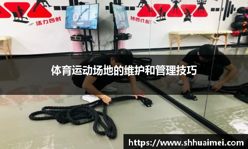 体育运动场地的维护和管理技巧