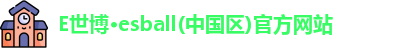 E世博